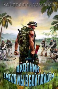 Обложка книги Смело мы в бой пойдём