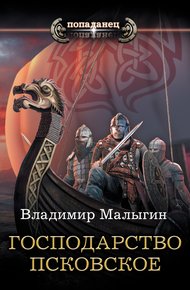 Обложка книги Господарство Псковское