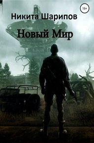 Обложка книги Новый Мир