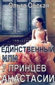 Обложка книги Единственный, или Семь принцев Анастасии