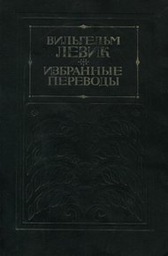 Избранные переводы в двух томах. Том 1