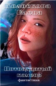 Обложка книги Пятнадцатый камень (СИ)