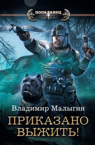 Обложка книги Приказано выжить!