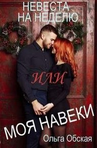 Обложка книги Невеста на неделю, или Моя навеки