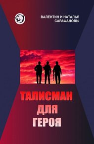 Обложка книги Талисман для героя