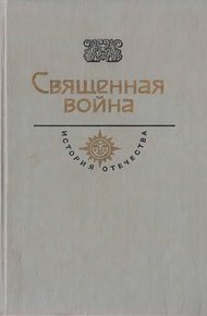 Священная война. Век XX