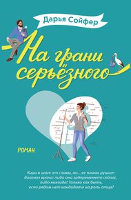 Обложка книги На грани серьёзного
