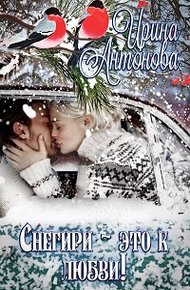 Обложка книги Снегири – это к любви!