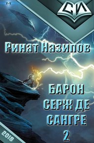 Обложка книги Барон Серж де Сангре. Книга 2