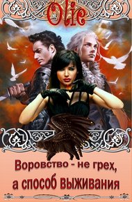 Обложка книги Воровство не грех, а средство выживания