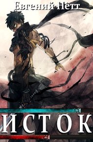 Обложка книги Исток