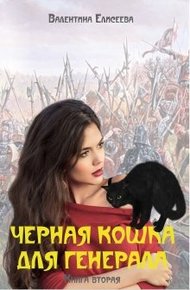 Обложка книги Черная кошка для генерала. Книга вторая
