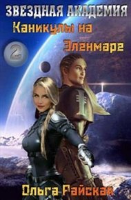 Обложка книги Каникулы на Эленмаре