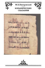 Обложка книги Коранические сказания