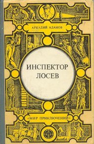 Инспектор Лосев