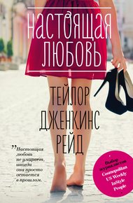 Обложка книги Настоящая любовь