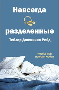 Обложка книги Навсегда разделенные