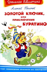 Золотой ключик, или Приключения Буратино