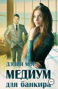 Обложка книги Медиум для банкира
