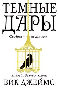 Обложка книги Золотая клетка