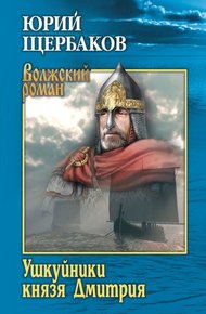Обложка книги Ушкуйники князя Дмитрия