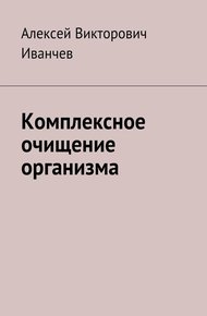 Обложка книги Комплексное очищение организма