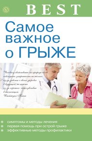 Обложка книги Самое важное о грыже