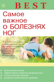 Обложка книги Самое важное о болезнях ног
