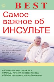 Обложка книги Самое важное об инсульте