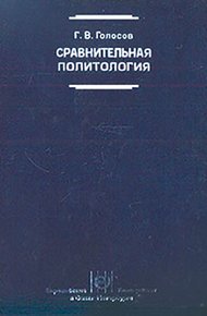 Обложка книги Сравнительная политология: Учебник