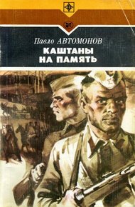 Обложка книги Каштаны на память