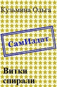 Обложка книги Витки спирали [СИ]