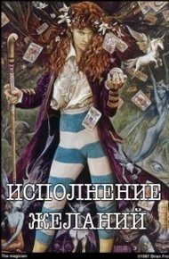 Обложка книги Исполнение желаний [СИ]