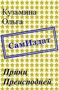 Принц Преисподней [СИ]
