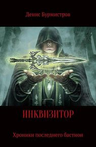 Обложка книги Инквизитор. Хроники последнего бастиона