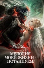 Обложка книги Мелодия моей жизни - потанцуем? [СИ]
