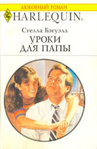 Обложка книги Уроки для папы