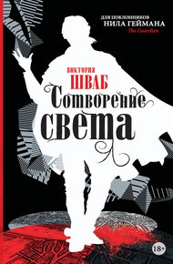 Обложка книги Сотворение света