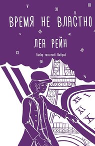 Обложка книги Время не властно