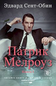 Обложка книги Патрик Мелроуз. Книга 1