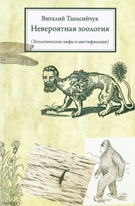 Обложка книги Невероятная зоология (Зоологические мифы и мистификации)