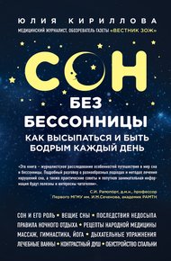 Обложка книги Сон без бессонницы. Как высыпаться и быть бодрым каждый день