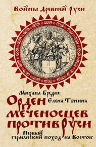 Обложка книги Орден меченосцев против Руси. Первый германский поход на Восток