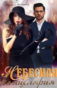 Обложка книги Небесная канцелярия