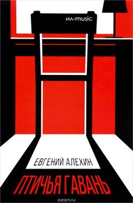 Обложка книги Птичья гавань
