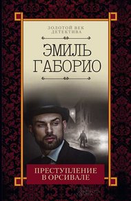 Обложка книги Преступление в Орсивале