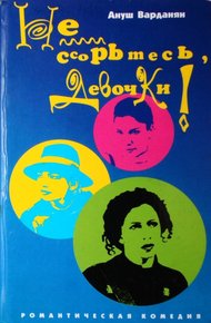 Обложка книги Не ссорьтесь, девочки!