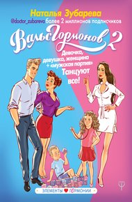 Обложка книги Девочка, девушка, женщина + «мужская партия». Танцуют все!