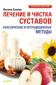 Обложка книги Лечение и чистка суставов. Классические и нетрадиционные методы