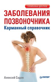 Обложка книги Заболевания позвоночника. Карманный справочник